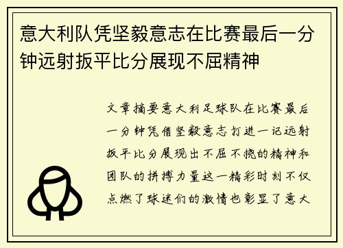 意大利队凭坚毅意志在比赛最后一分钟远射扳平比分展现不屈精神