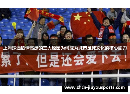 上海球迷热情高涨的三大原因为何成为城市足球文化的核心动力
