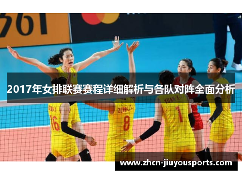 2017年女排联赛赛程详细解析与各队对阵全面分析