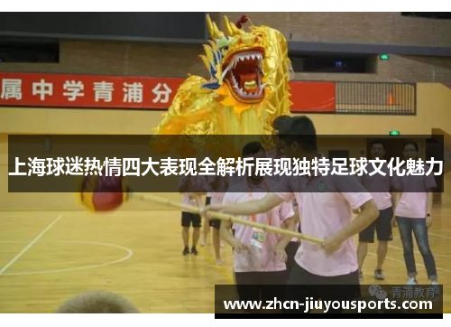 上海球迷热情四大表现全解析展现独特足球文化魅力