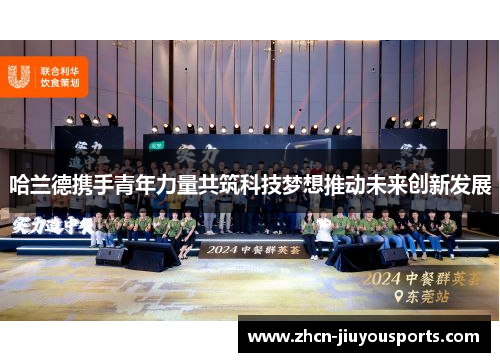 哈兰德携手青年力量共筑科技梦想推动未来创新发展