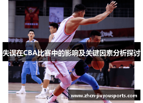 失误在CBA比赛中的影响及关键因素分析探讨