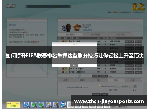 如何提升FIFA联赛排名掌握这些刷分技巧让你轻松上升至顶尖