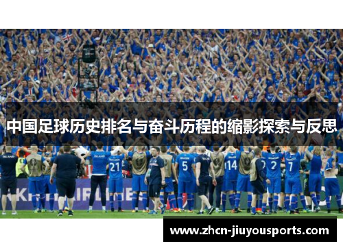 中国足球历史排名与奋斗历程的缩影探索与反思
