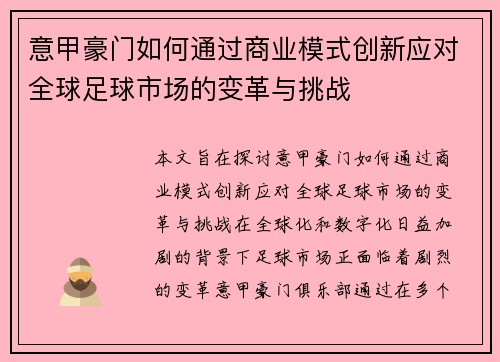 意甲豪门如何通过商业模式创新应对全球足球市场的变革与挑战