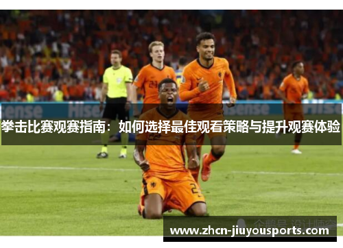 拳击比赛观赛指南：如何选择最佳观看策略与提升观赛体验