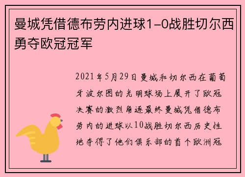 曼城凭借德布劳内进球1-0战胜切尔西勇夺欧冠冠军