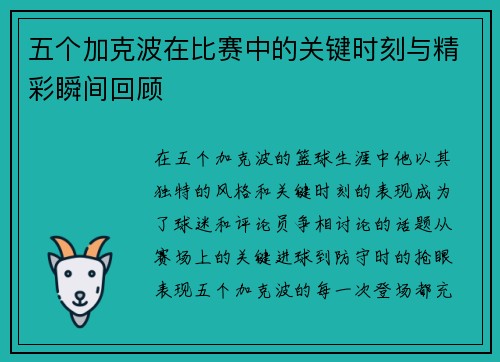 五个加克波在比赛中的关键时刻与精彩瞬间回顾