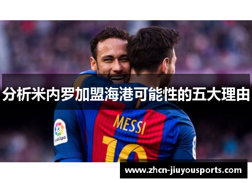 分析米内罗加盟海港可能性的五大理由