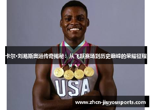 卡尔·刘易斯奥运传奇揭秘：从飞跃赛场到历史巅峰的荣耀征程