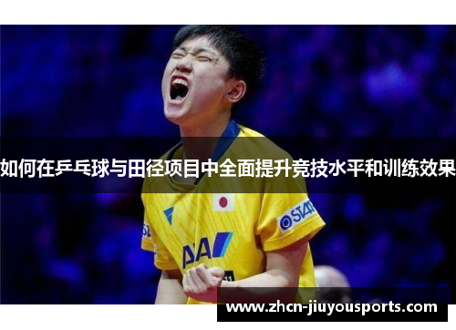 如何在乒乓球与田径项目中全面提升竞技水平和训练效果