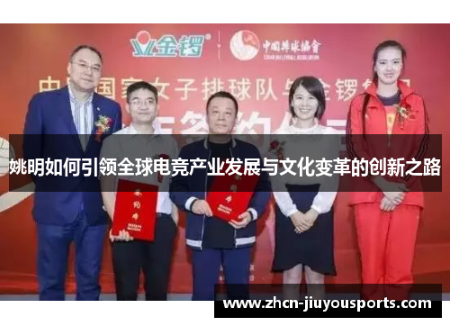 姚明如何引领全球电竞产业发展与文化变革的创新之路