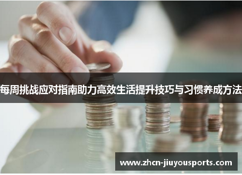 每周挑战应对指南助力高效生活提升技巧与习惯养成方法