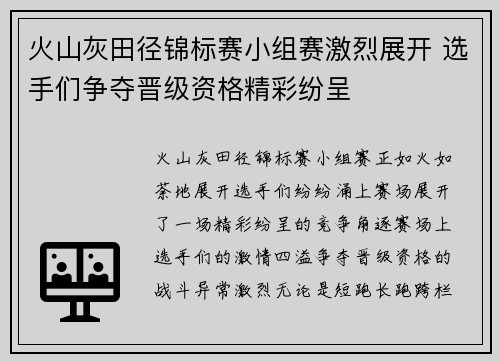 火山灰田径锦标赛小组赛激烈展开 选手们争夺晋级资格精彩纷呈