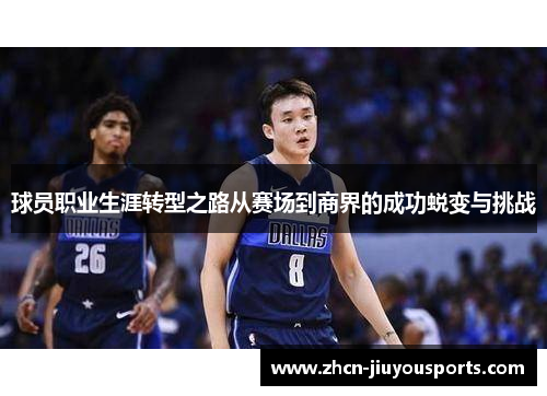 球员职业生涯转型之路从赛场到商界的成功蜕变与挑战