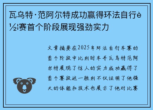 瓦乌特·范阿尔特成功赢得环法自行车赛首个阶段展现强劲实力