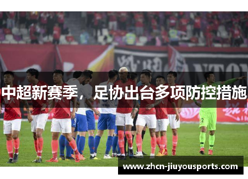 中超新赛季，足协出台多项防控措施