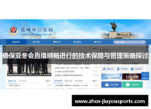 确保亚冬会直播顺畅进行的技术保障与管理策略探讨
