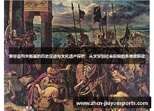 索非亚列夫斯基的历史足迹与文化遗产探析：从文学到社会影响的多维度解读