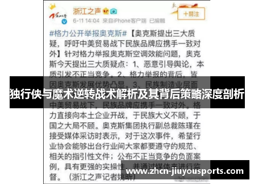 独行侠与魔术逆转战术解析及其背后策略深度剖析