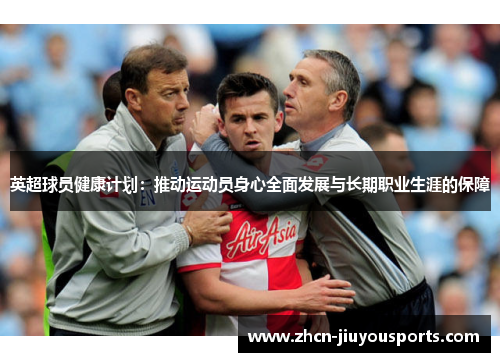 英超球员健康计划：推动运动员身心全面发展与长期职业生涯的保障