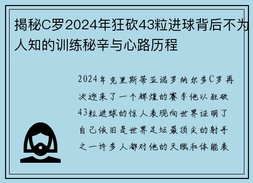 揭秘C罗2024年狂砍43粒进球背后不为人知的训练秘辛与心路历程