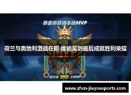 荷兰与奥地利激战在即 谁能笑到最后成就胜利荣耀