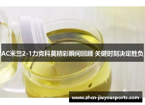AC米兰2-1力克科莫精彩瞬间回顾 关键时刻决定胜负