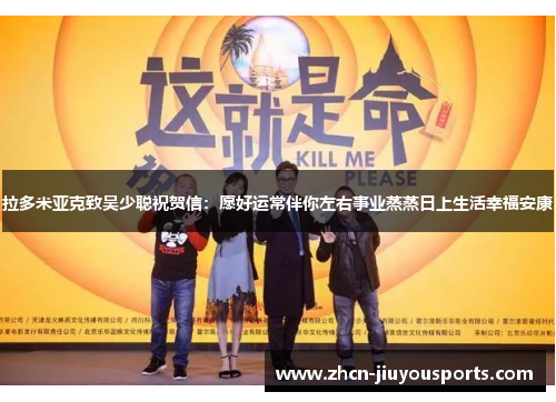 拉多米亚克致吴少聪祝贺信：愿好运常伴你左右事业蒸蒸日上生活幸福安康