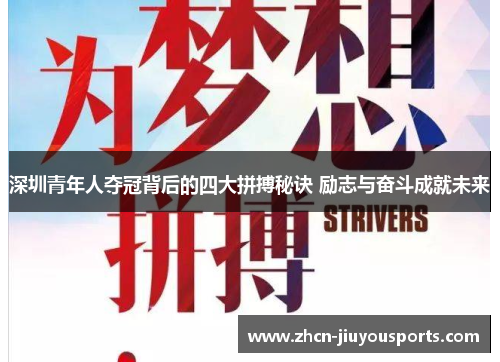 深圳青年人夺冠背后的四大拼搏秘诀 励志与奋斗成就未来