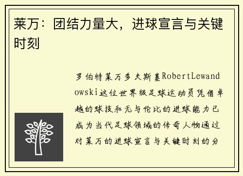 莱万：团结力量大，进球宣言与关键时刻