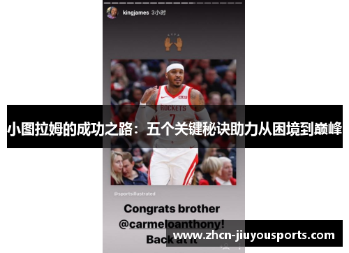 小图拉姆的成功之路：五个关键秘诀助力从困境到巅峰
