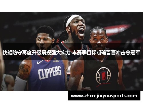 快船防守再度升级展现强大实力 本赛季目标明确誓言冲击总冠军