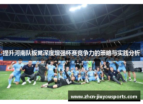 提升河南队板凳深度增强杯赛竞争力的策略与实践分析