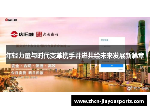 年轻力量与时代变革携手并进共绘未来发展新篇章