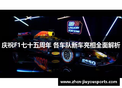 庆祝F1七十五周年 各车队新车亮相全面解析