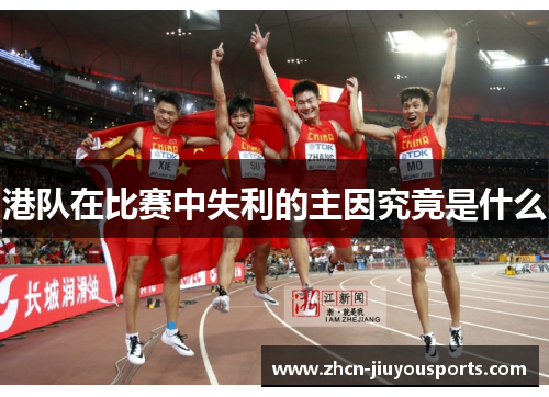 港队在比赛中失利的主因究竟是什么