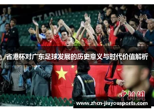 省港杯对广东足球发展的历史意义与时代价值解析
