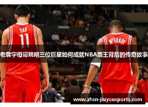 老詹字母哥姚明三位巨星如何成就NBA票王背后的传奇故事