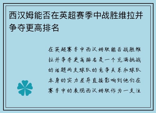 西汉姆能否在英超赛季中战胜维拉并争夺更高排名