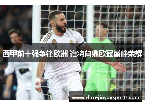 西甲前十强争锋欧洲 谁将问鼎欧冠巅峰荣耀