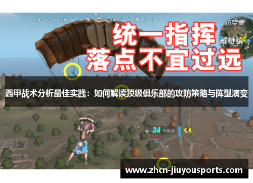 西甲战术分析最佳实践：如何解读顶级俱乐部的攻防策略与阵型演变