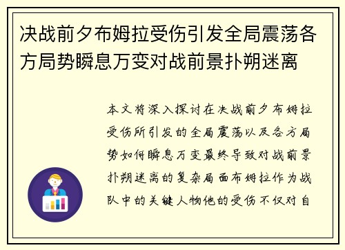 决战前夕布姆拉受伤引发全局震荡各方局势瞬息万变对战前景扑朔迷离