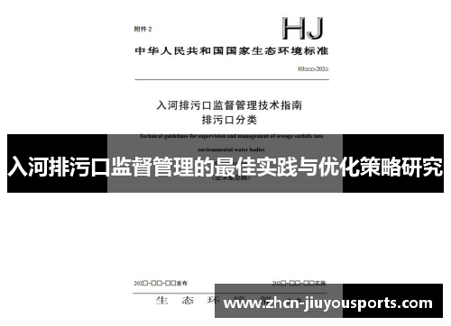 入河排污口监督管理的最佳实践与优化策略研究