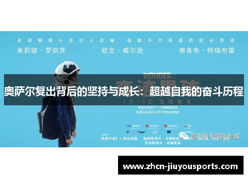 奥萨尔复出背后的坚持与成长：超越自我的奋斗历程