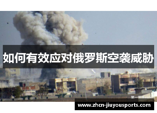 如何有效应对俄罗斯空袭威胁