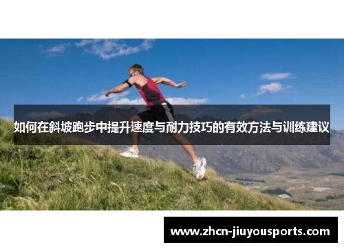 如何在斜坡跑步中提升速度与耐力技巧的有效方法与训练建议