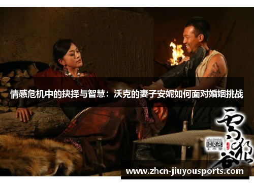 情感危机中的抉择与智慧：沃克的妻子安妮如何面对婚姻挑战