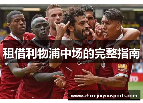 租借利物浦中场的完整指南