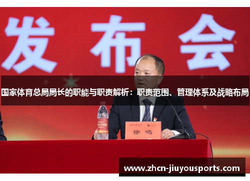 国家体育总局局长的职能与职责解析：职责范围、管理体系及战略布局